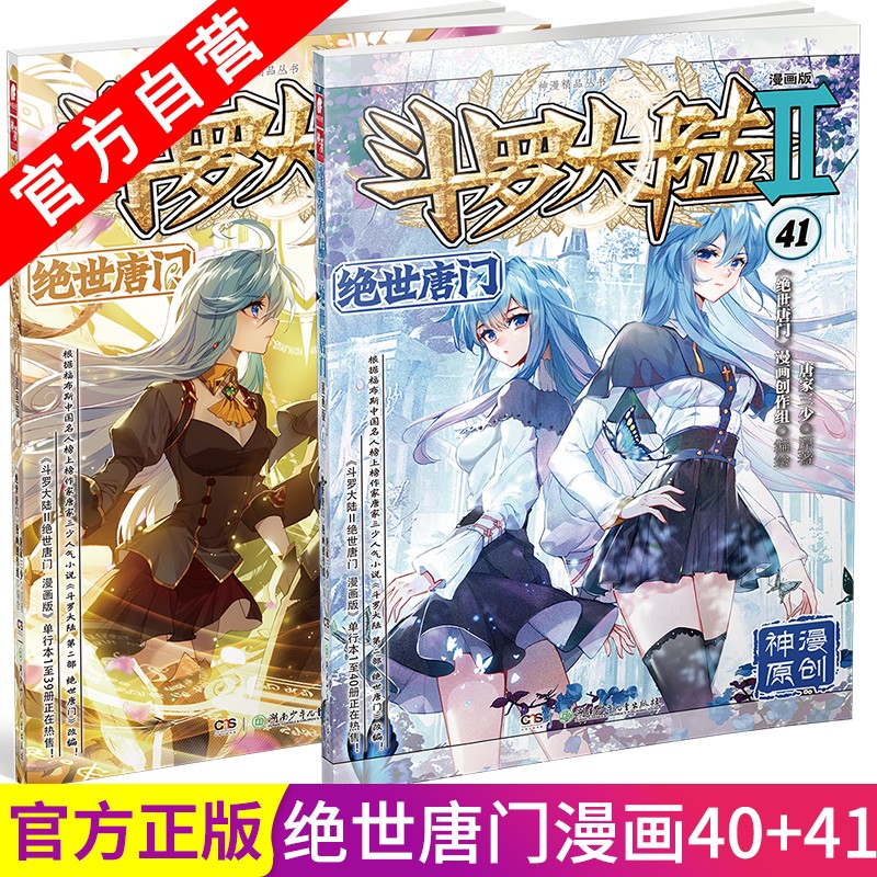 【官方自营】正版现货 斗罗大陆2绝世唐门漫画版40+41 共2本 唐家三少著 玄幻武侠漫画小说