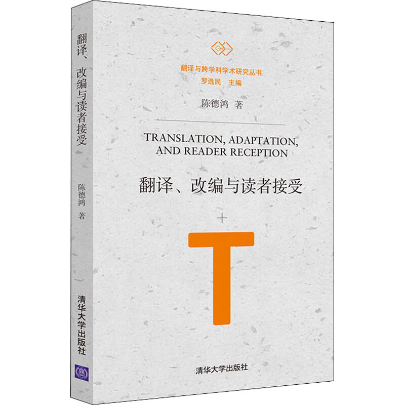 翻译、改编与读者接受