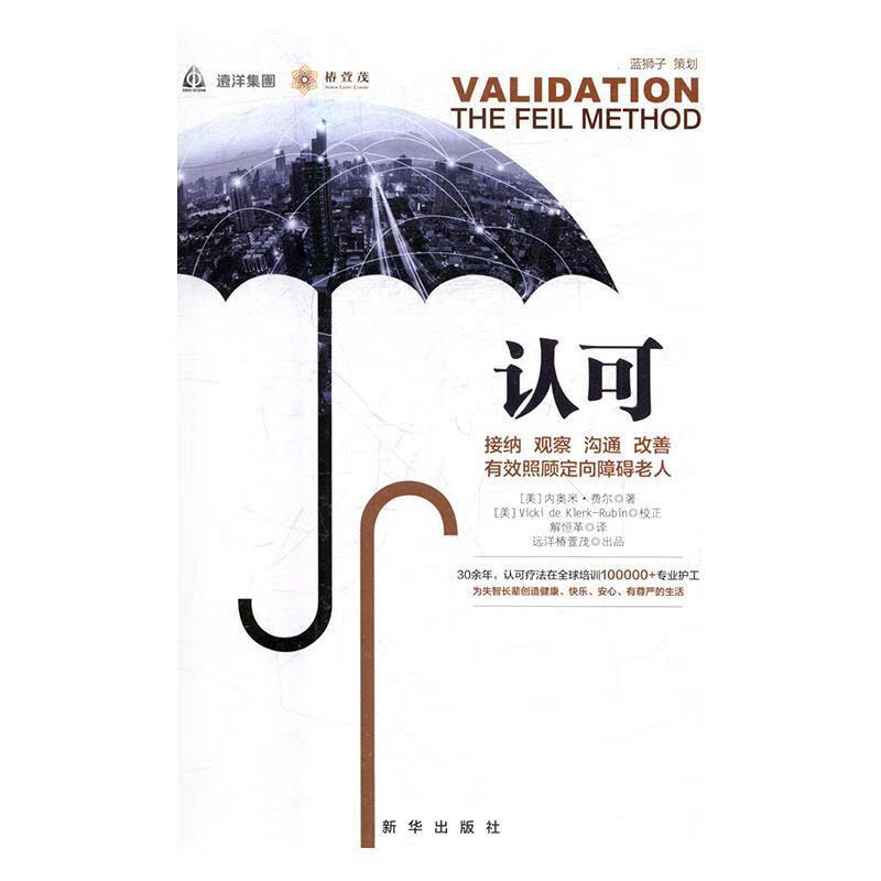 认可:接纳 观察 沟通 改善 有效照顾定向障碍老人 [美] 内奥米·费尔