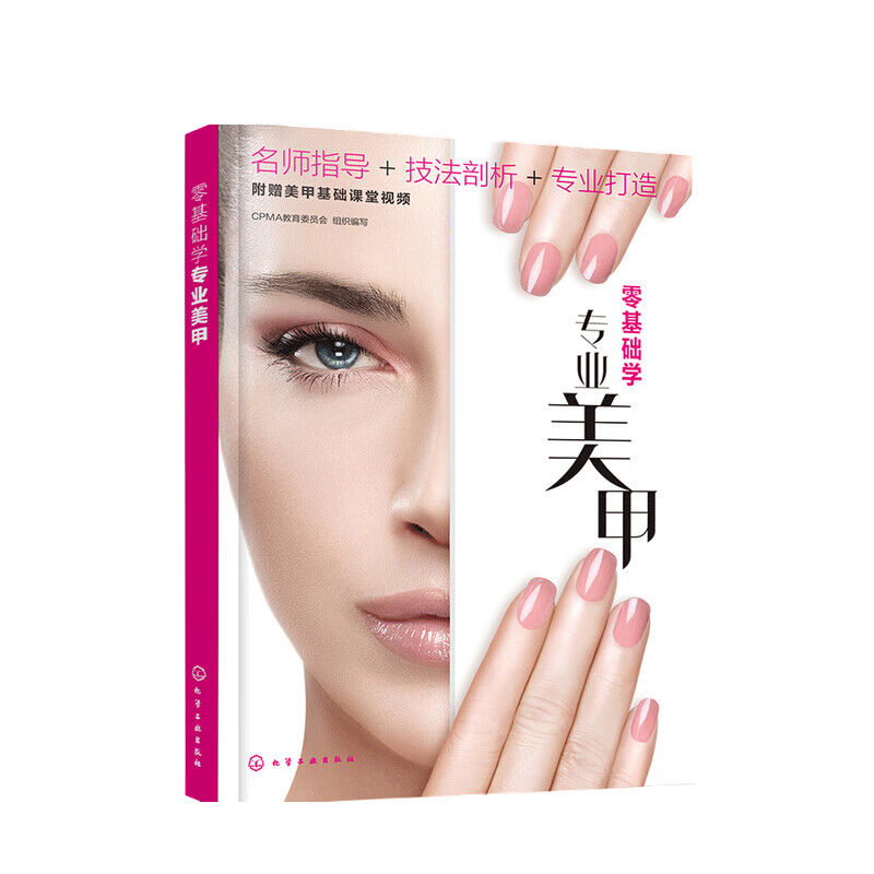 零基础学专业美甲 写 著 信睿