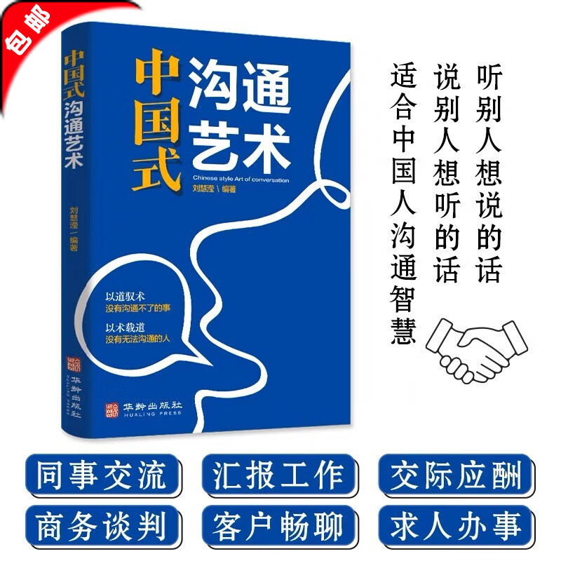 【官方正版】中国式沟通艺术 沟通技巧书籍说话技巧书籍说话的艺术情商书籍演讲与口才语言的艺术回话的技术训练高情商聊天情商口才训练职场聊天技巧 中国式沟通艺术