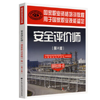 安全评价师(国家职业资格一级)(第2版)
