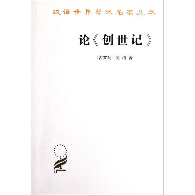 论<创世记>:寓意的解释 [古罗马]斐洛   著 王晓朝,戴伟清 译 商务印书馆