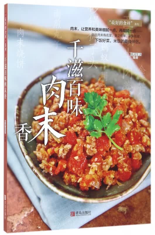 千滋百味肉末香