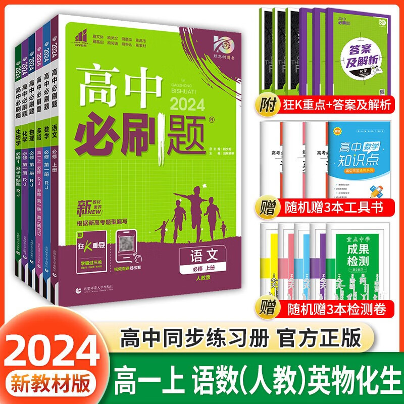科目自选 2024高中必刷题高一上下册必修第一二册人教版新教材高一必刷题必修一二2全套新高考同步课本教辅资料狂K重点练习册 【高一上册】语数英物化生6本人教版