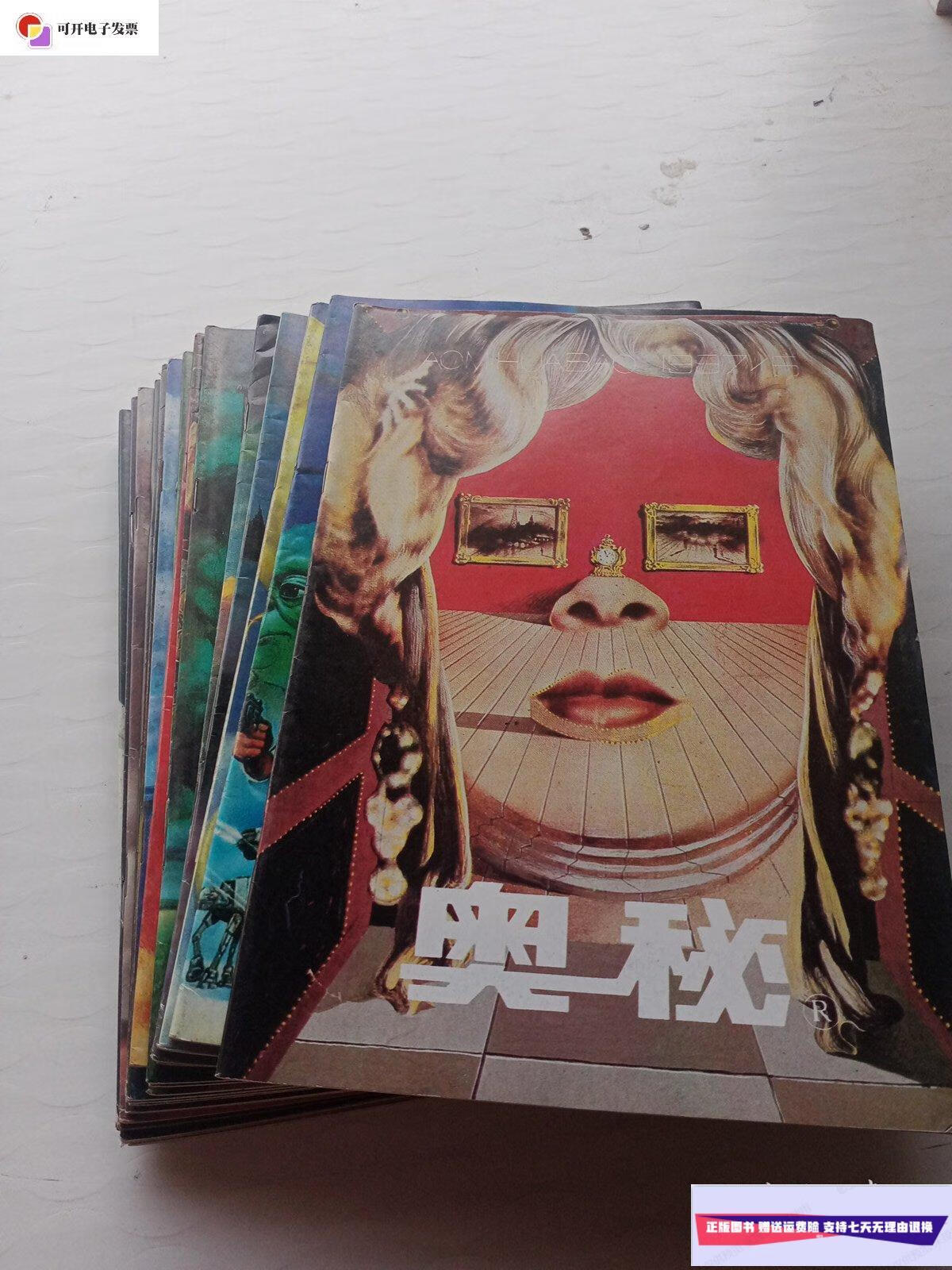【二手9成新】奥秘 杂志期刊1997-1998(18本合售)无重复 /不详 不详