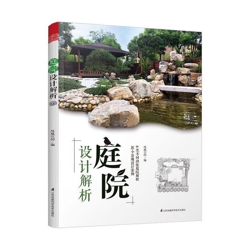 庭院设计解析 凤凰空间 家居 9787571311131