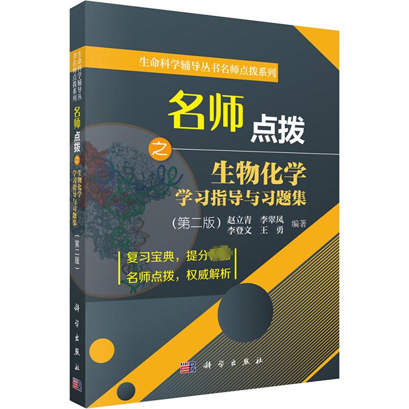 考研名师点拨之生物化学 学习指导与习题集(第2版)(第2版)