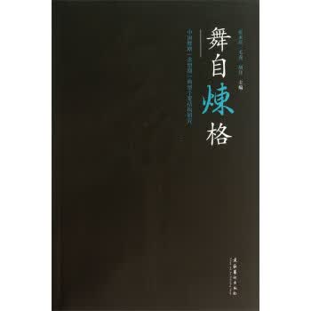 舞自炼格:中国舞剧“多型期”典型个案结构研究 张永庆，毛毳，胡伟 编