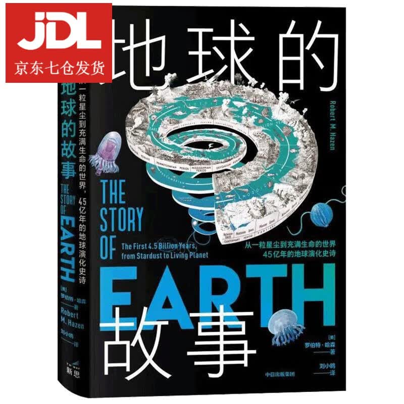 地球的故事：从一粒星尘到充满生命的世界，45亿 年的地球演化史诗 罗伯特·哈森（RobertM.Ha