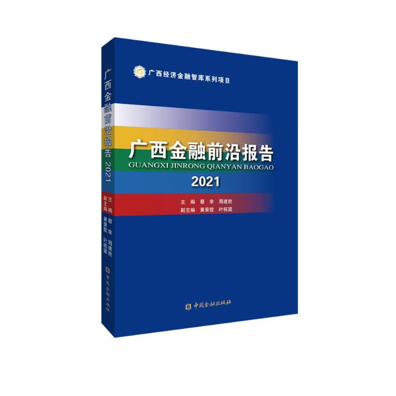 广西金融前沿报告2021