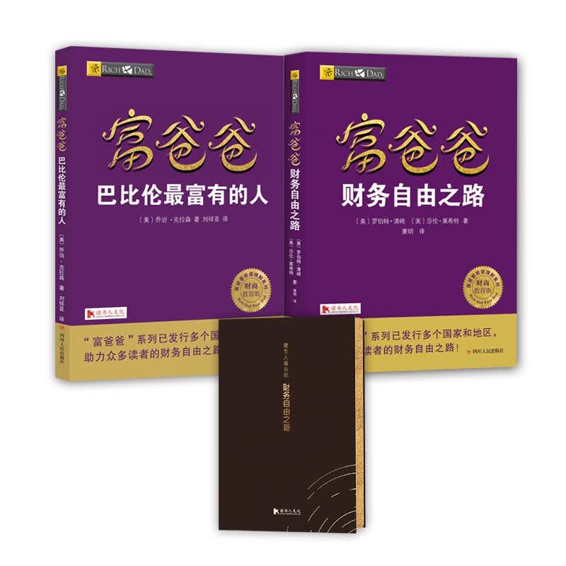 富爸爸穷爸爸财务自由入门套装 投资理财从理论到实战：财务自由之路+巴比伦最富有的人+财务资产负债本（套装全3册）