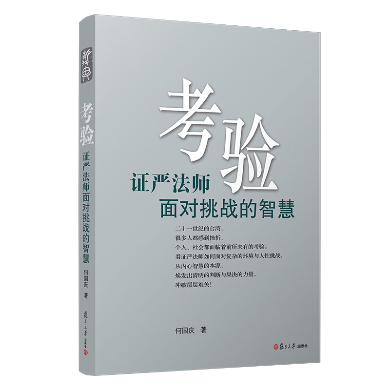 考验：证严面对挑战的智慧（证严上人作品系列）
