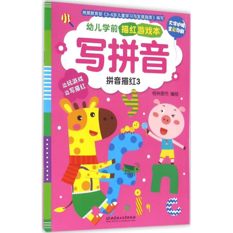 写拼音 格林图书 北京理工大学出版社