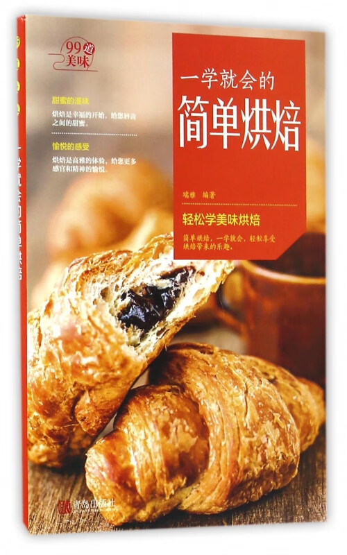 一学就会的简单烘焙/99道美味