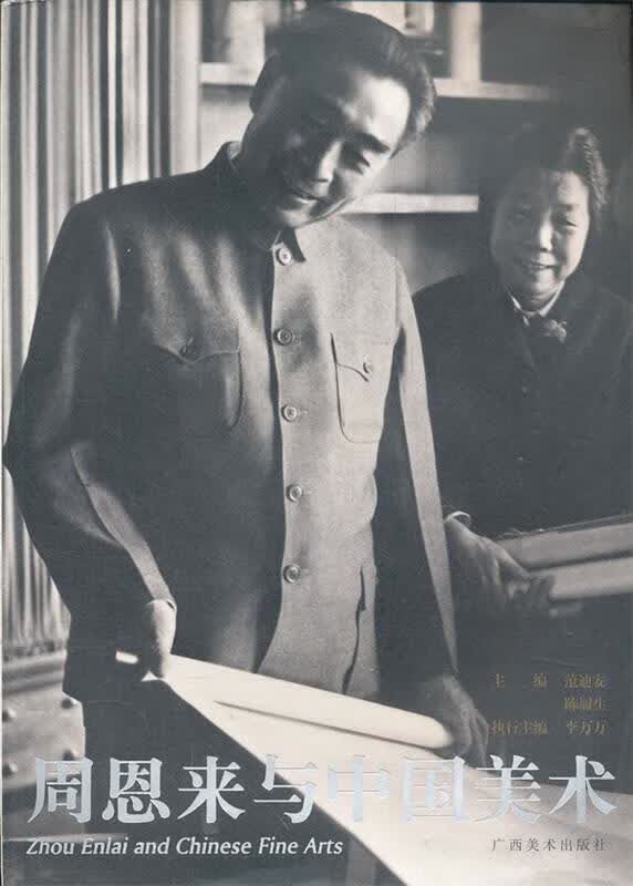 周恩来与中国美术 范迪安,陈履生,李万万编著【正版书】