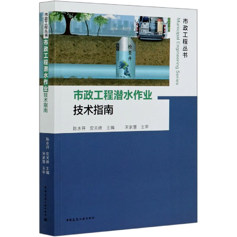 市政工程潜水作业技术指南/市政工程丛书