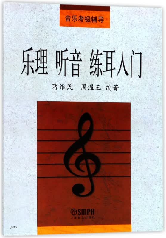 乐理听音练耳入门(音乐考级辅导)