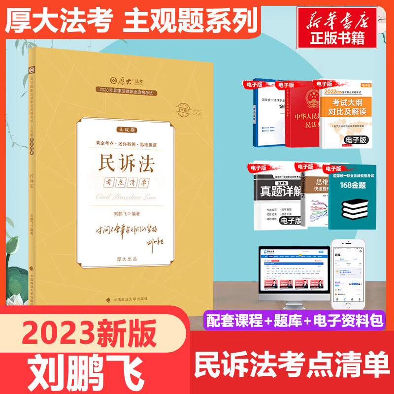 厚大法考2023 刘鹏飞民诉法 主观题考点清单 国家法律职业资格考试 图书