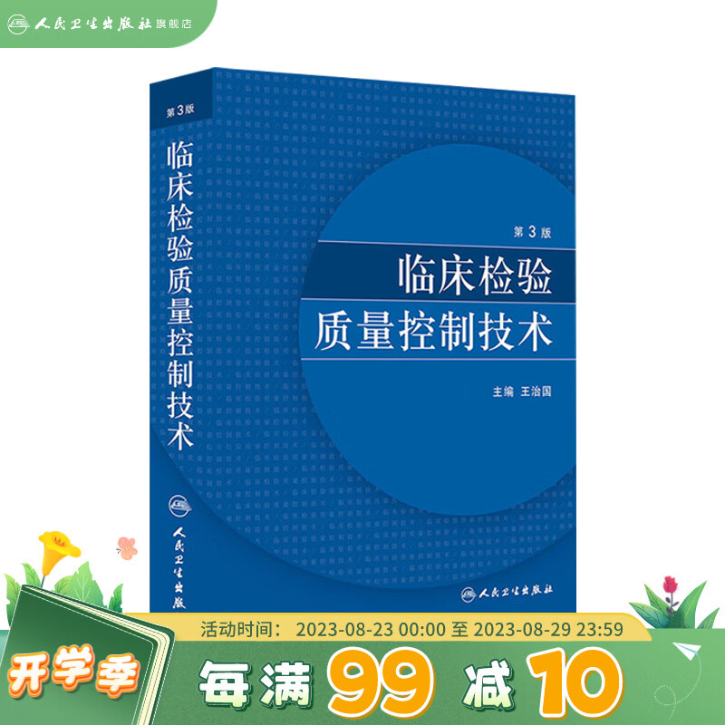 临床检验质量控制技术（第3版） 王治国 9787117188555