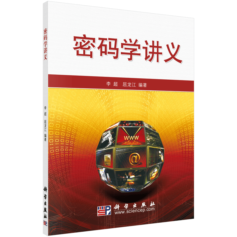 密码学讲义