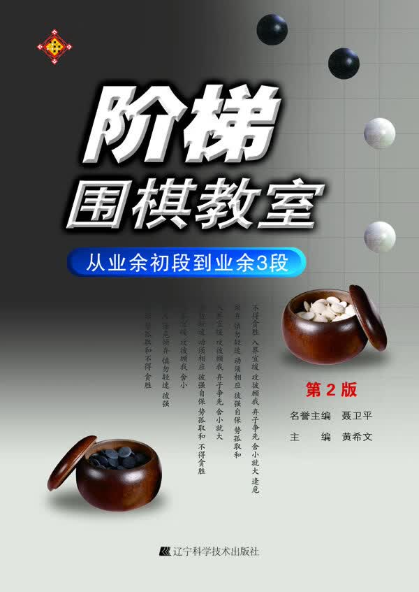 阶梯围棋教室 从业余初段到业余3段 黄希文 编【上新】
