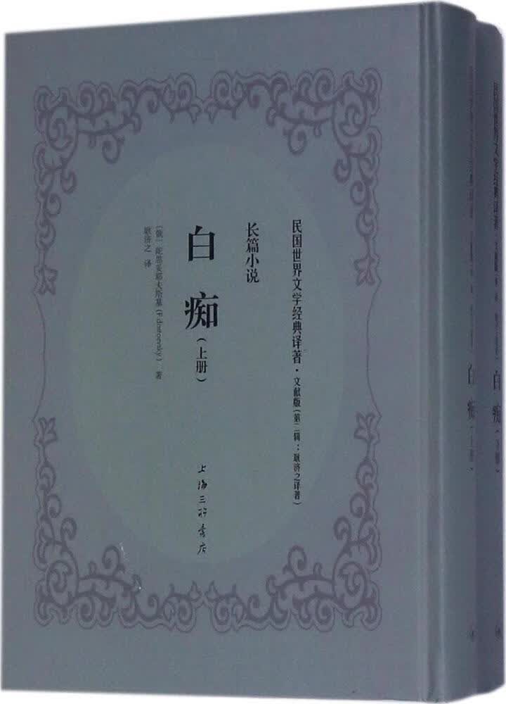 【正版书】白痴