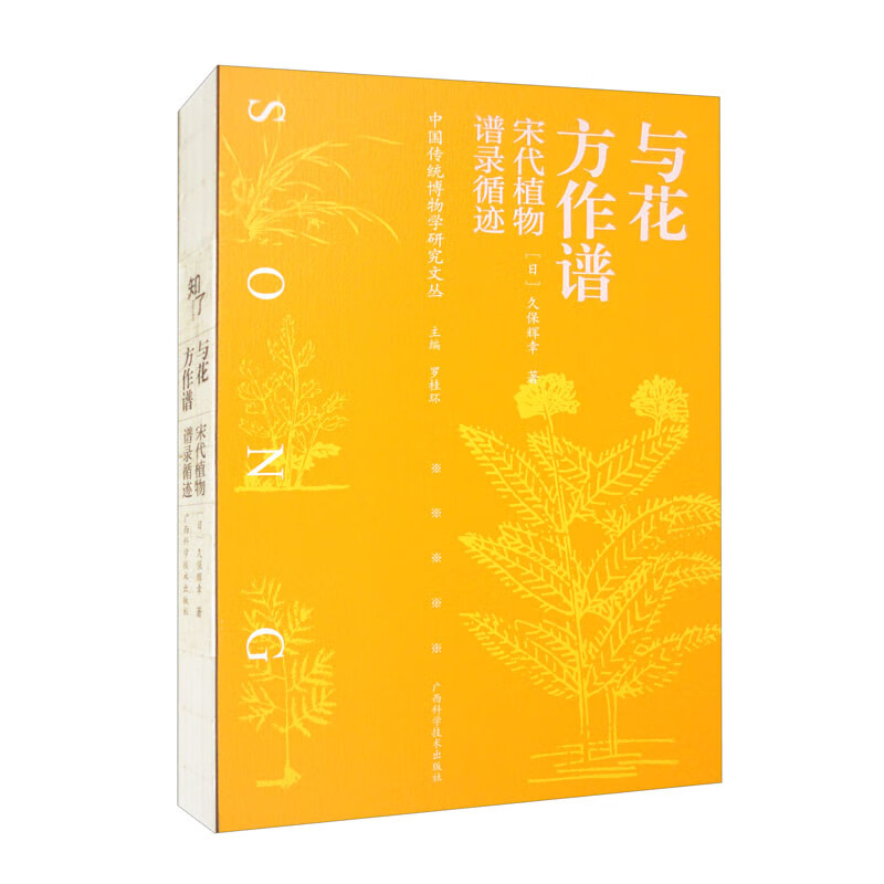 与花方作谱：宋代植物谱录循迹