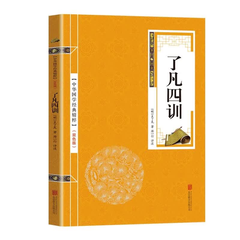 了凡四训 (明)袁了凡
