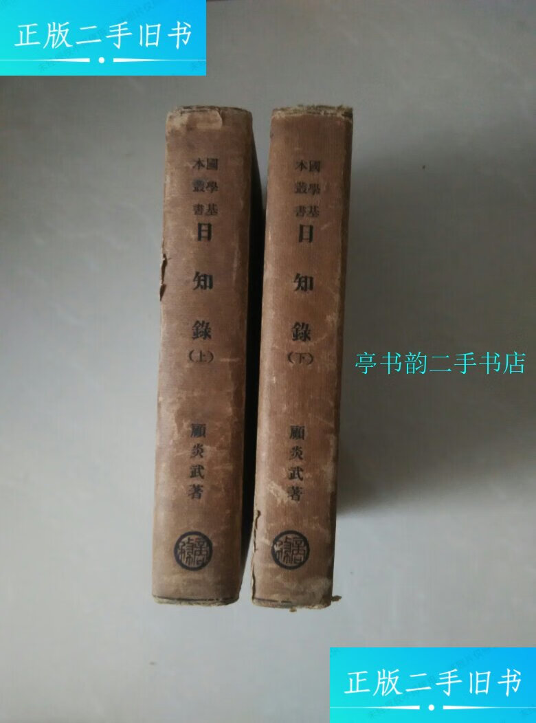 【二手9成新】日知录 精装上下册 民国22年初版 /顾炎武 商务印书馆
