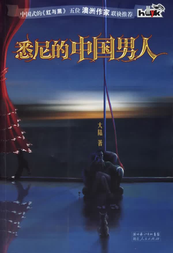 悉尼的中国男人 大陆 著【正版书】
