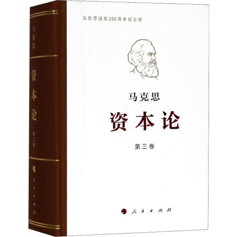 【纪念马克思诞辰200周年】资本论 普及版 1卷 马克思著 马克思主义哲学经典读物 马克思毕生研究政治经济学的科学成果集大成作