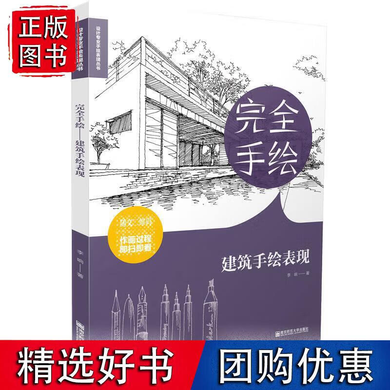 完全手绘·建筑手绘表现 李响 97875