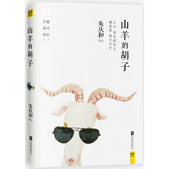 山羊的胡子