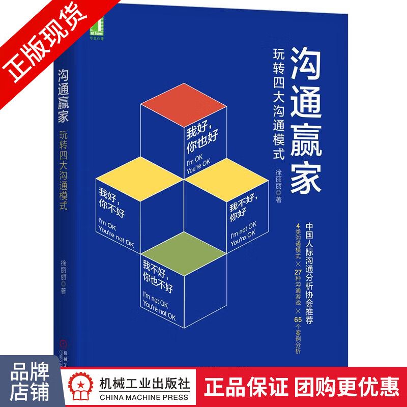 正版 沟通赢家:玩转四大沟通模式 徐丽丽[按需印刷]|8051488