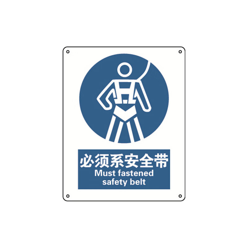 安赛瑞 国标安全标牌 警示牌 必须系安全带 铝板 宽250mm长315mm