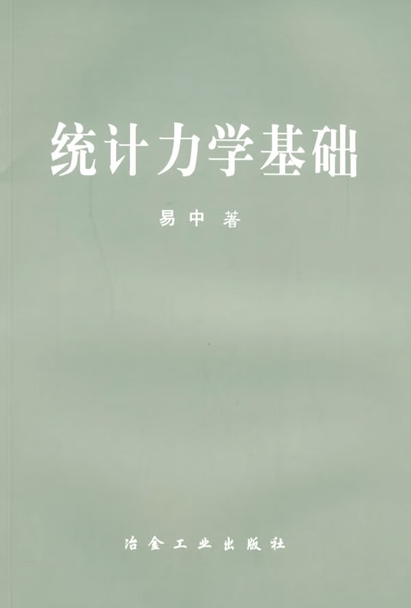 统计力学基础易中【正版图书】