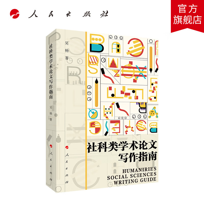 社科类学术论文写作指南 人民出版社