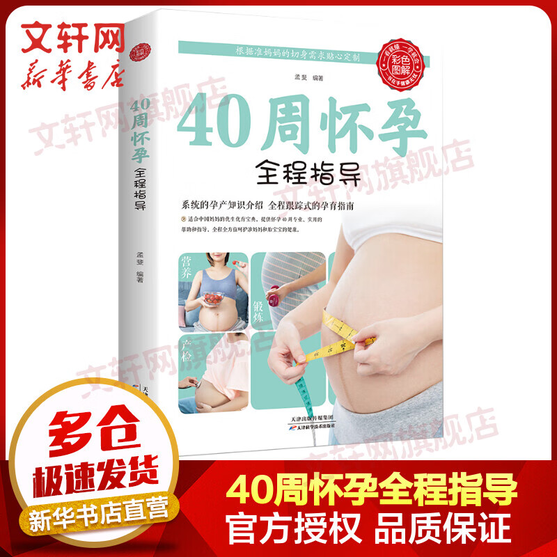 40周怀孕全程指导 育儿怀孕书籍 十月怀胎知识百科全书怀孕呵护指南 怀孕一天一页孕前指导产后保健书籍 图书