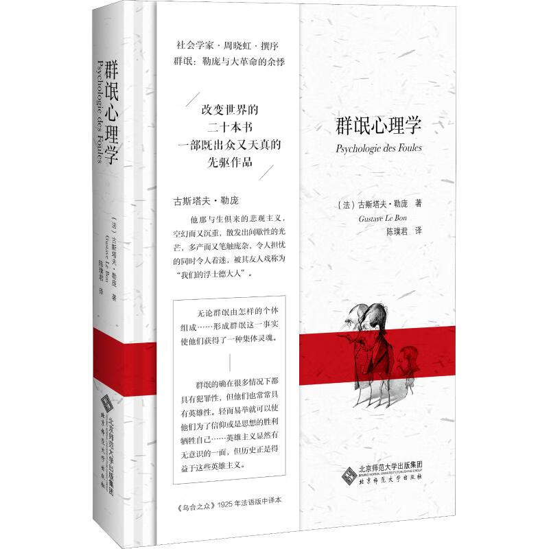 群氓心理学