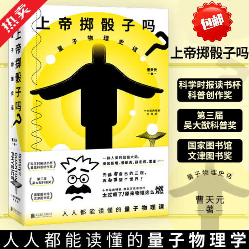 上帝掷骰子吗 量子物理史话 升级版平装 曹天元著 现代当代文学学术文化量子论自