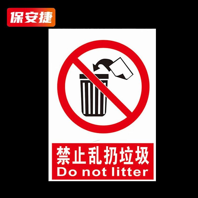 标识指示牌 禁止乱扔垃圾标志牌 警告安全标识牌 pvc标示牌警示贴标牌