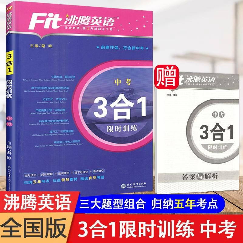新版 Fit沸腾英语中考三合一 九年级 限时训练 完形+阅读+写作 优选180篇 初中3合1中考英语