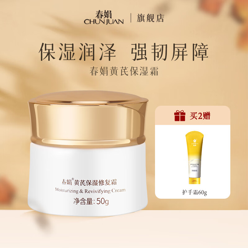 春娟黄芪保湿霜50g 国粹经典老牌国货护肤品清爽补水保湿面霜乳液 修护霜50g