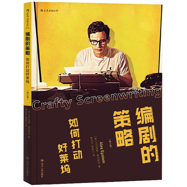 编剧的策略(如何打动好莱坞修订版)