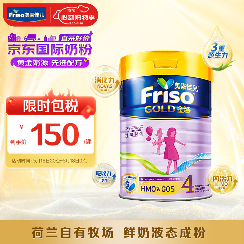 美素佳儿（Friso）金装系列 港版4段 较大婴幼儿配方营养奶粉 HMO配方900g/罐 