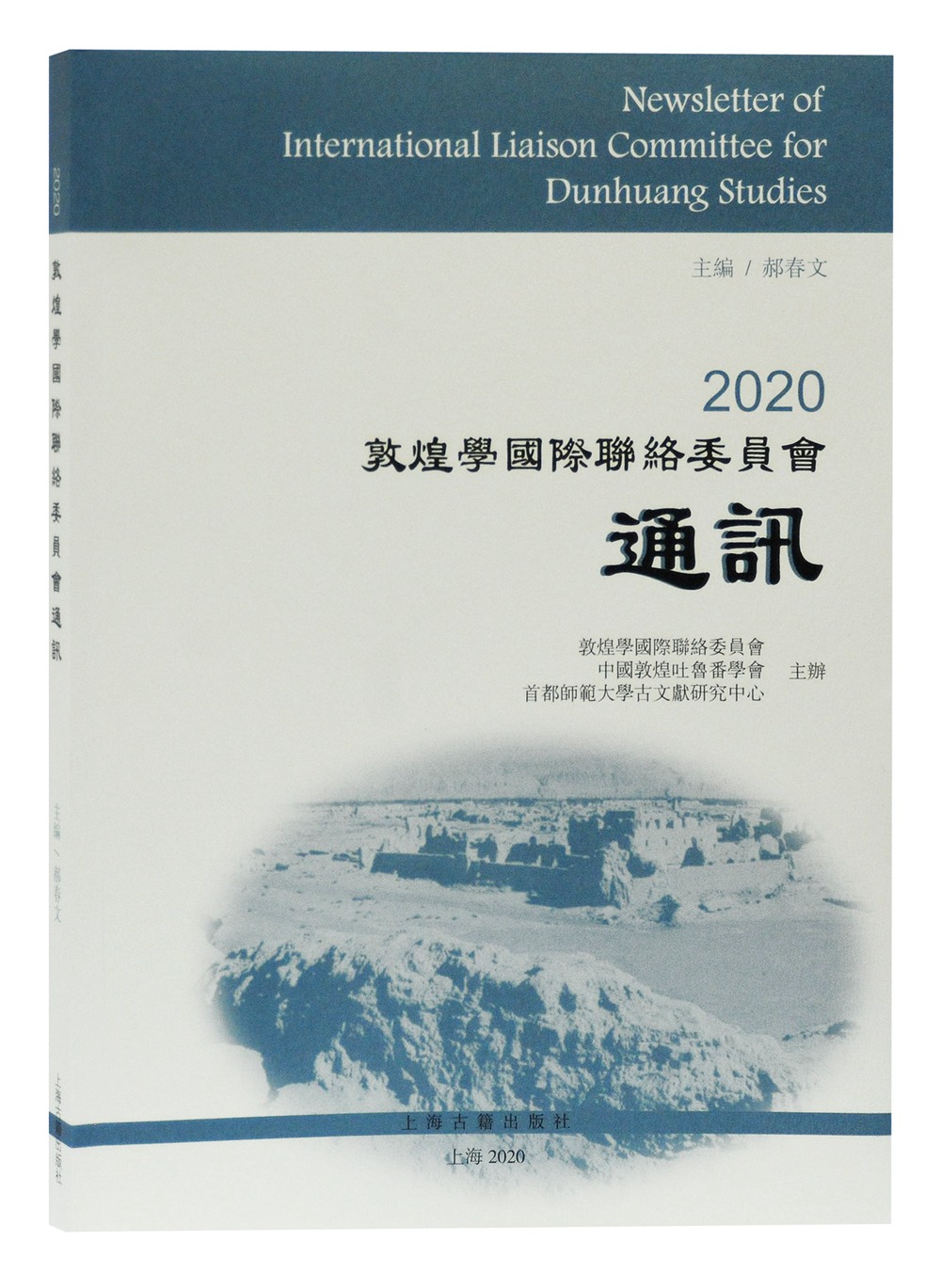 2020敦煌学国际联络委员会通讯