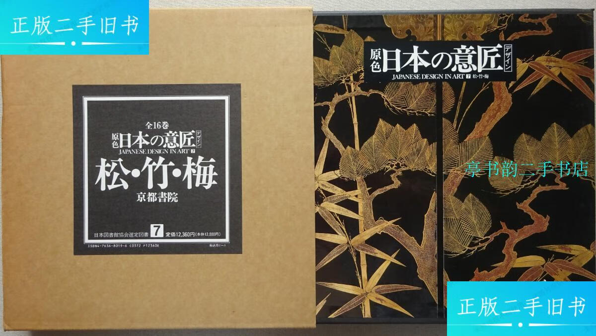 【二手9成新】原色日本的意匠(第7卷)松?竹?