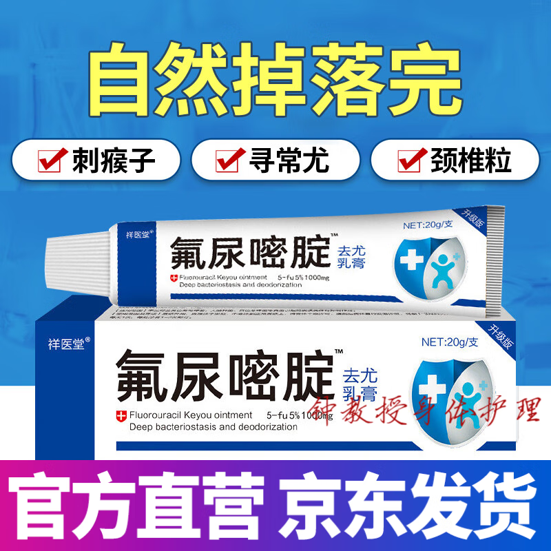 祥医堂祥醫堂五氟尿嘧啶软膏去除官方疣肉粒丝状尤5-脲嘧啶乳膏