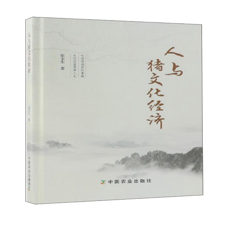 人与猪文化经济